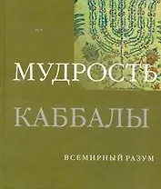 Мудрость каббалы