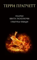Платье цвета полуночи