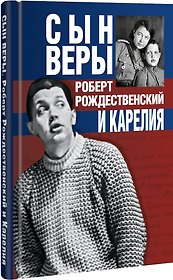 Сын Веры. Роберт Рождественский и Карелия