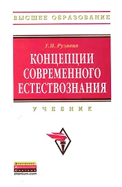 Концепции современного естествознания: Учебник - 3-е изд.стереотип.