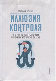 Иллюзия контроля. Что мы не контролируем и почему это важно знать?