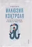 Иллюзия контроля. Что мы не контролируем и почему это важно знать? - 0