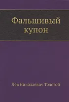 Фальшивый купон