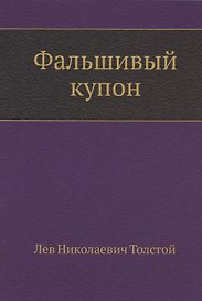 Фальшивый купон