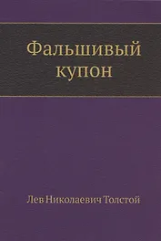 Фальшивый купон