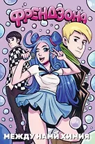 Френдзона: Между нами химия