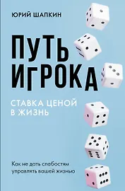 Путь игрока. Ставка ценой в жизнь: как не дать слабостям управлять вашей жизнью