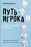 Путь игрока. Ставка ценой в жизнь: как не дать слабостям управлять вашей жизнью - 0