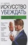 Искусство убеждать: Технология скрытого управления людьми