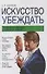 Искусство убеждать: Технология скрытого управления людьми - 0