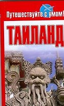 Таиланд