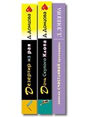 Комплект из 3 книг (Дочь Скупого Клопа, Записки счастливой прихожанки, Дезертир из рая) - 2