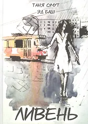 Ливень. Рассказы