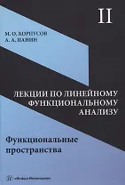 Лекции по линейному функциональному анализу. Том II. Функциональные пространства
