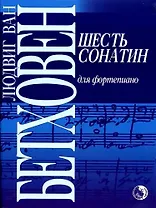 Шесть сонатин для фортепиано