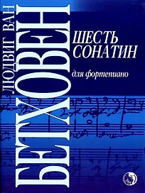 Шесть сонатин для фортепиано