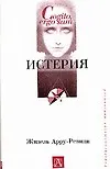 Истерия