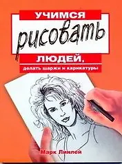 Учимся рисовать людей, делать шаржи и карикатуры