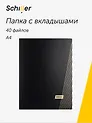 Папка 40 файлов А4 "Line" черная, Schiller