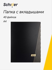 Папка с файлами «Line» А4, 40 файлов, черная, Schiller