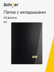 Папка 40 файлов А4 "Line" черная, Schiller