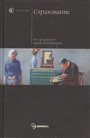 Страхование: Учебное пособие