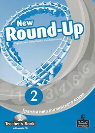 New Round-Up 2. Teacher’s Book. Грамматика английского языка/ Russian Edition  with audio CD /  3 edition
