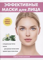 Эффективные маски для лица.
