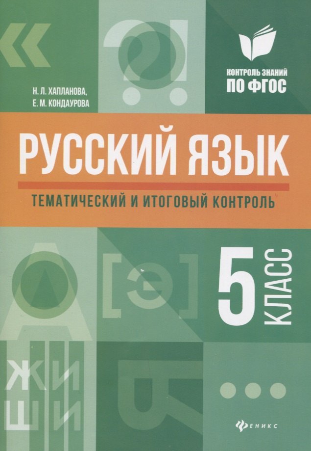 

Русский язык: тематический и итоговый контроль: 5 класс