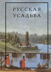 Русская усадьба. Выпуск 22 (38)