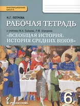 Всеобщая история. История средних веков. 6 класс. Рабочая тетрадь к учебнику М.А. Бойцова, Р.М. Шукурова
