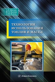 Технология использования топлив и масел