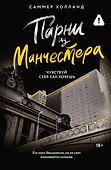 Парни из Манчестера. Чувствуй себя как хочешь - 0