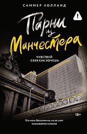 Парни из Манчестера. Чувствуй себя как хочешь