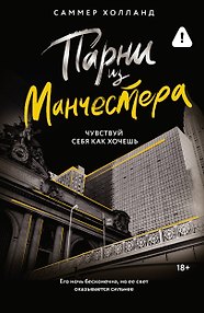 Парни из Манчестера. Чувствуй себя как хочешь