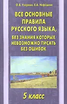 Все основные правила русского языка 5 кл.
