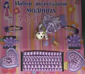 Набор аксессуаров Модница (43673) (карточка) (упаковка)