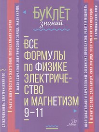Все формулы по физике. Электричество и магнетизм. 9-11 классы