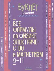Все формулы по физике. Электричество и магнетизм. 9-11 классы