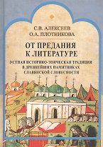 От предания к литературе. Устная историко-эпическая традиция в древнейших памятниках славянской словесности