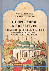 От предания к литературе. Устная историко-эпическая традиция в древнейших памятниках славянской словесности