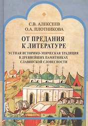 От предания к литературе. Устная историко-эпическая традиция в древнейших памятниках славянской словесности