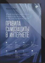 Информационная безопасность для пользователя. Правила самозащиты в Интернете