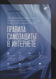 Информационная безопасность для пользователя. Правила самозащиты в Интернете