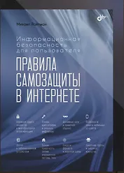 Информационная безопасность для пользователя. Правила самозащиты в Интернете