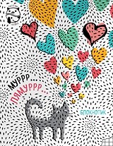 Блокнот Муррр...Лямуррр (голография)