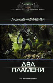 Два пламени: роман