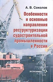 Особенности и основные направления реструктуризации судостроительной промышленности в России