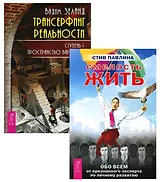 Трансерфинг 1 Смелость жить (компл. 2кн.) (м) (2158) (упаковка)
