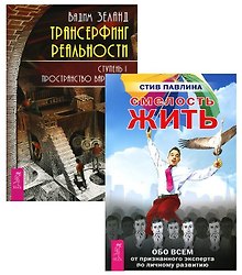 Трансерфинг 1 Смелость жить (компл. 2кн.) (м) (2158) (упаковка)